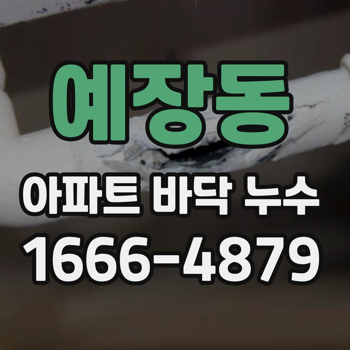 예장동 아파트 바닥 누수