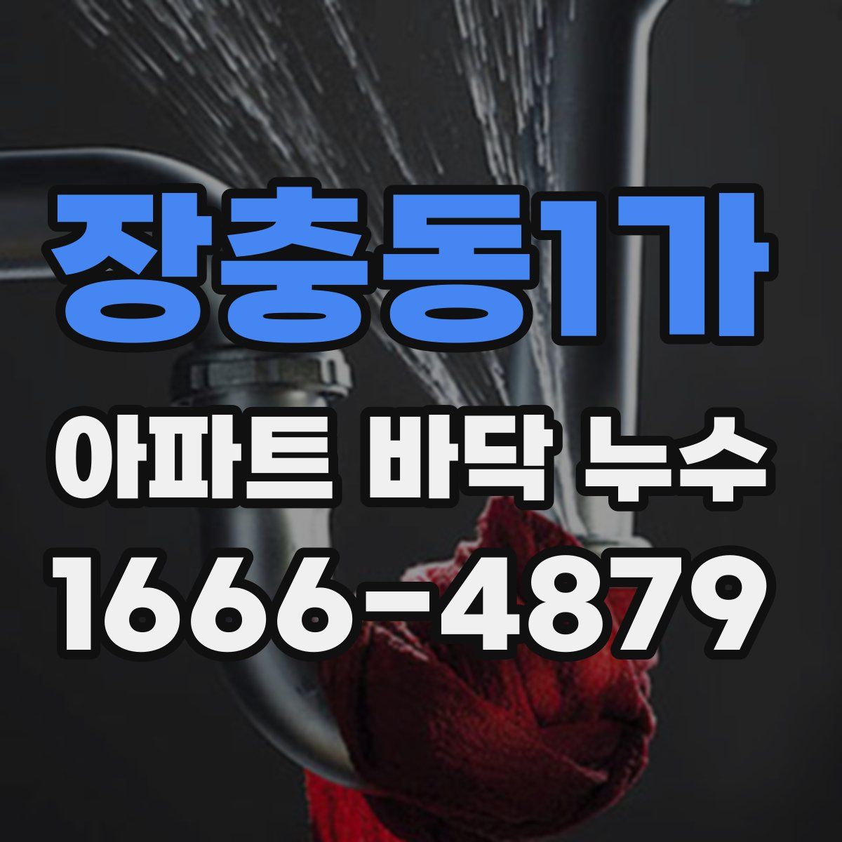 장충동1가 아파트 바닥 누수