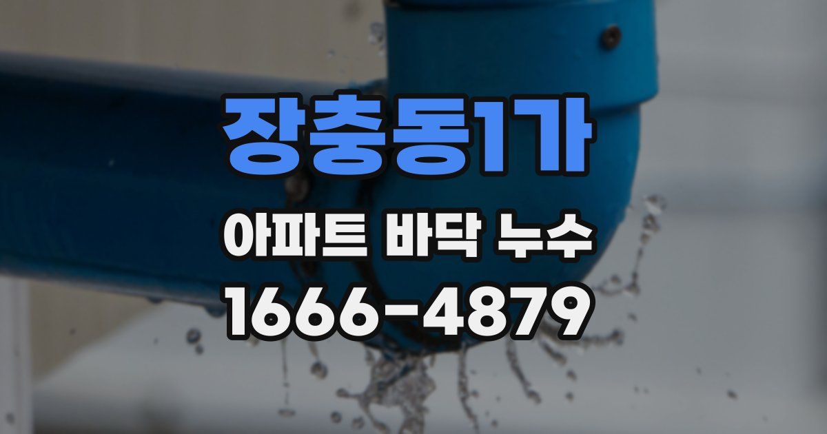 장충동1가 아파트 바닥 누수