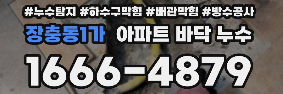 장충동1가 아파트 바닥 누수