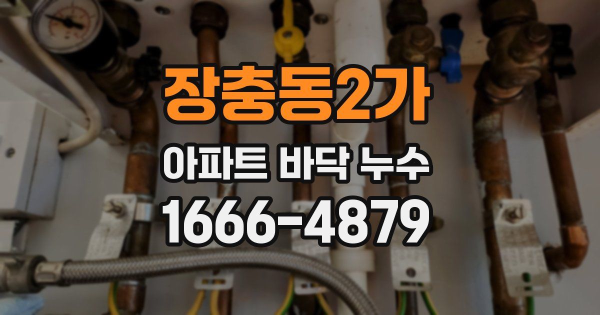 장충동2가 아파트 바닥 누수