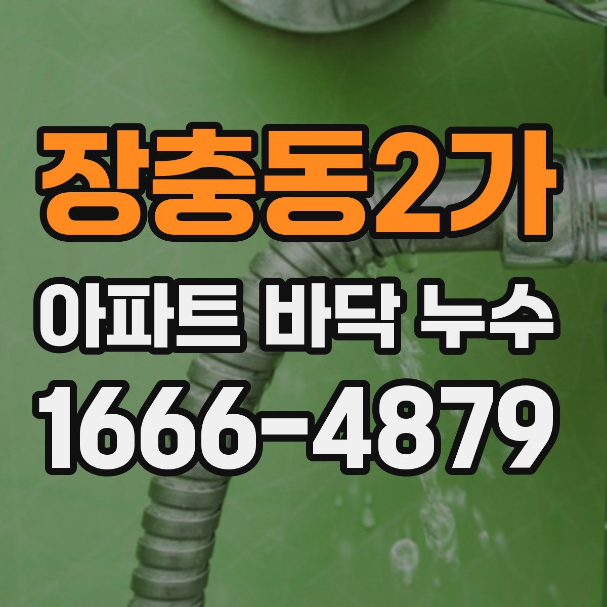 장충동2가 아파트 바닥 누수