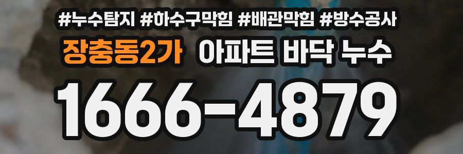 장충동2가 아파트 바닥 누수