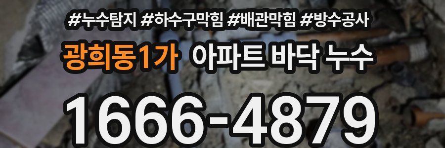 광희동1가 아파트 바닥 누수