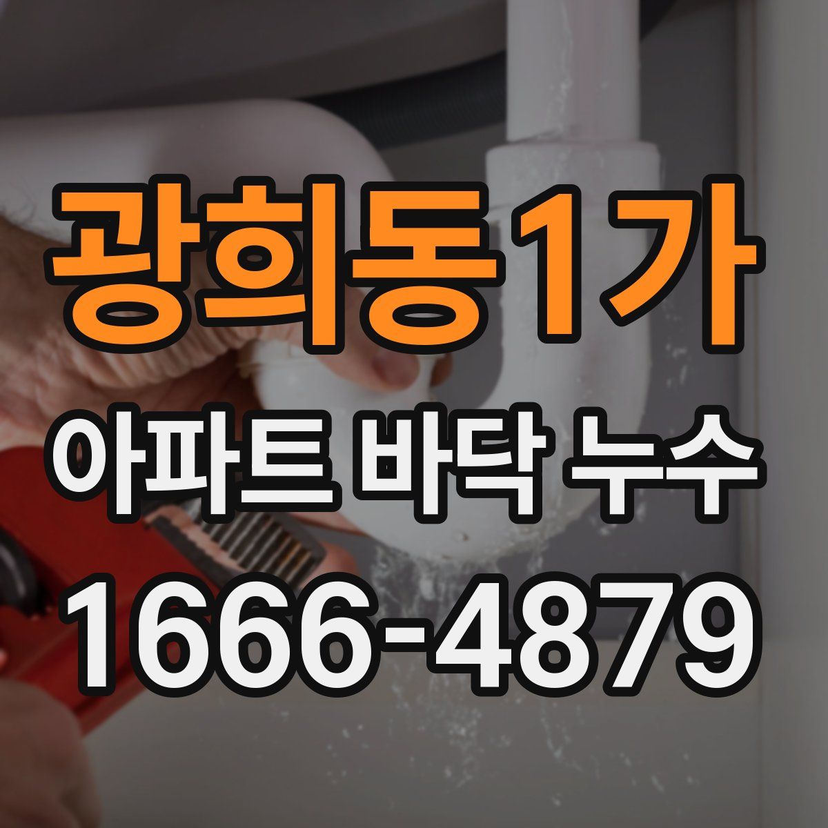 광희동1가 아파트 바닥 누수
