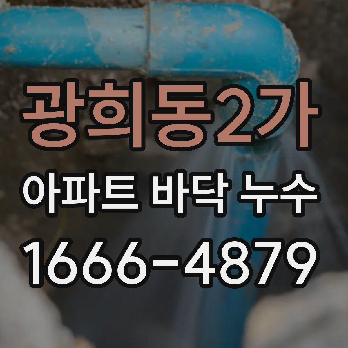 광희동2가 아파트 바닥 누수