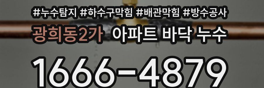 광희동2가 아파트 바닥 누수