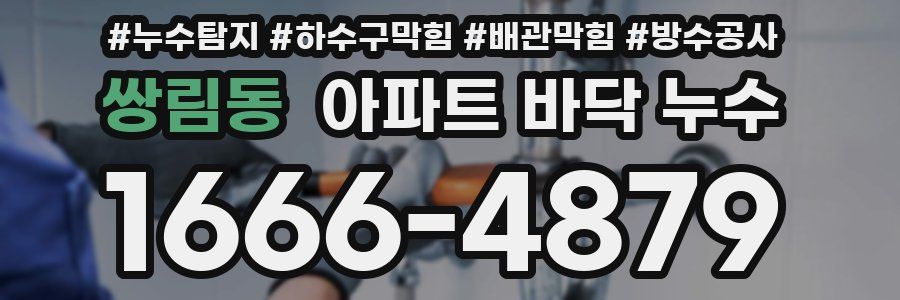 쌍림동 아파트 바닥 누수