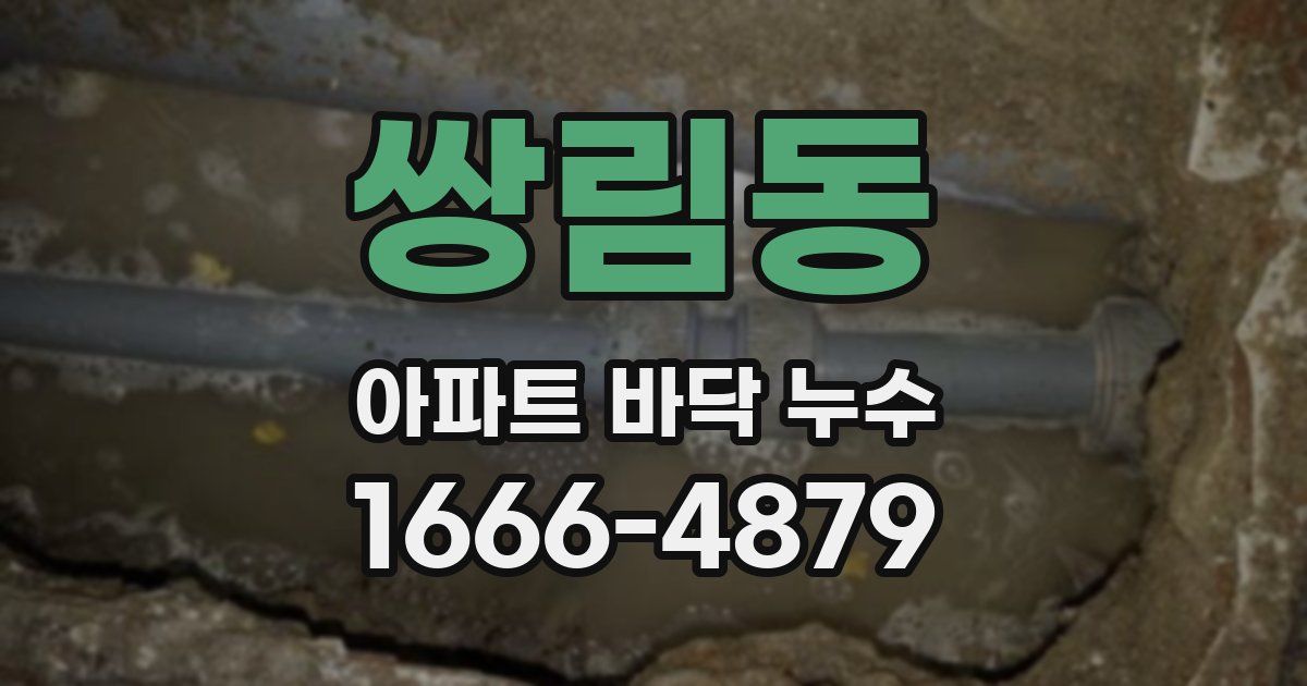 쌍림동 아파트 바닥 누수