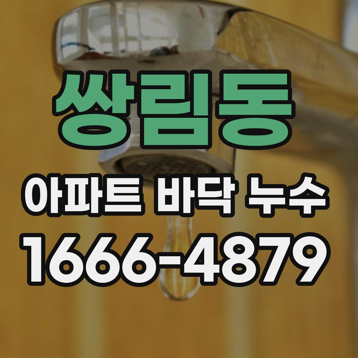 쌍림동 아파트 바닥 누수
