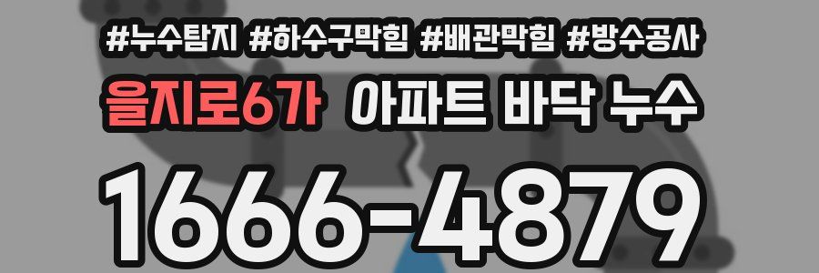 을지로6가 아파트 바닥 누수