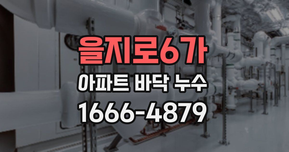 을지로6가 아파트 바닥 누수