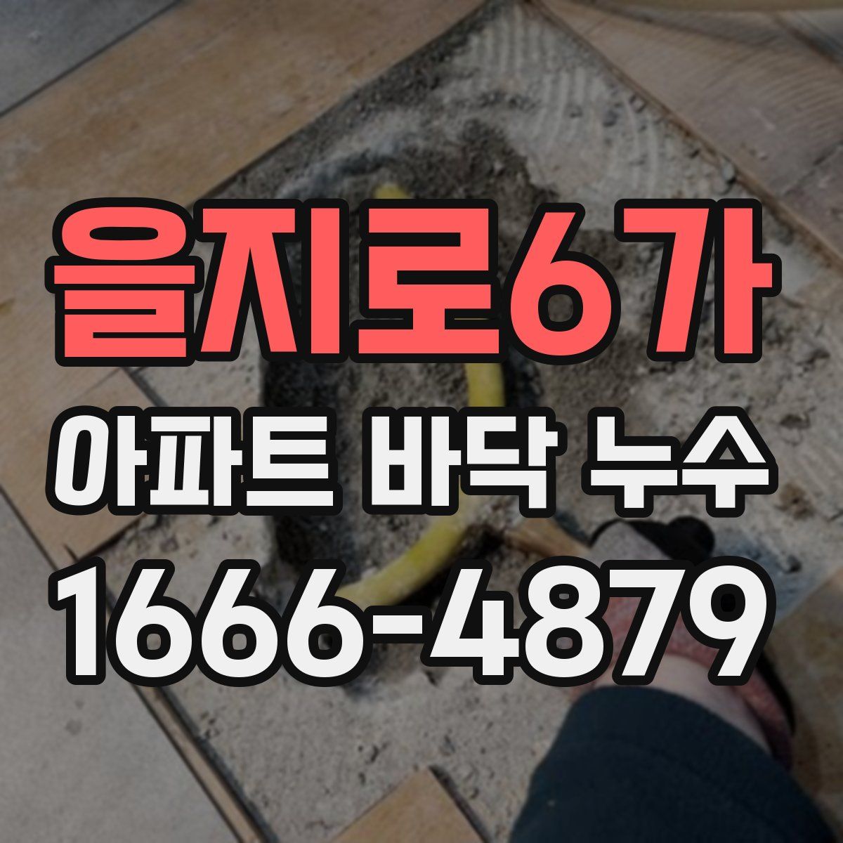 을지로6가 아파트 바닥 누수