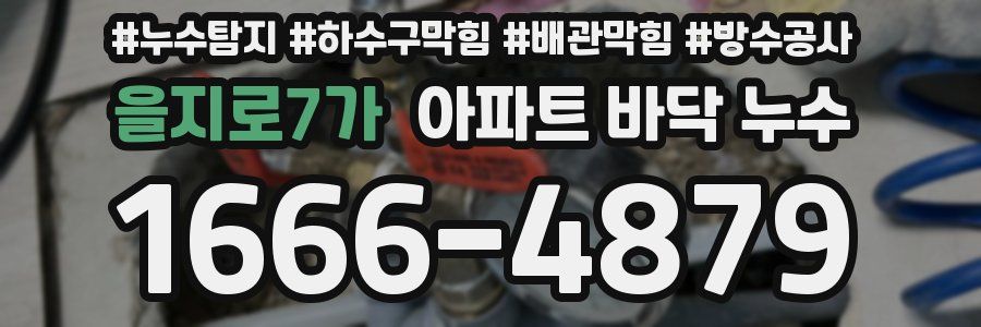 을지로7가 아파트 바닥 누수