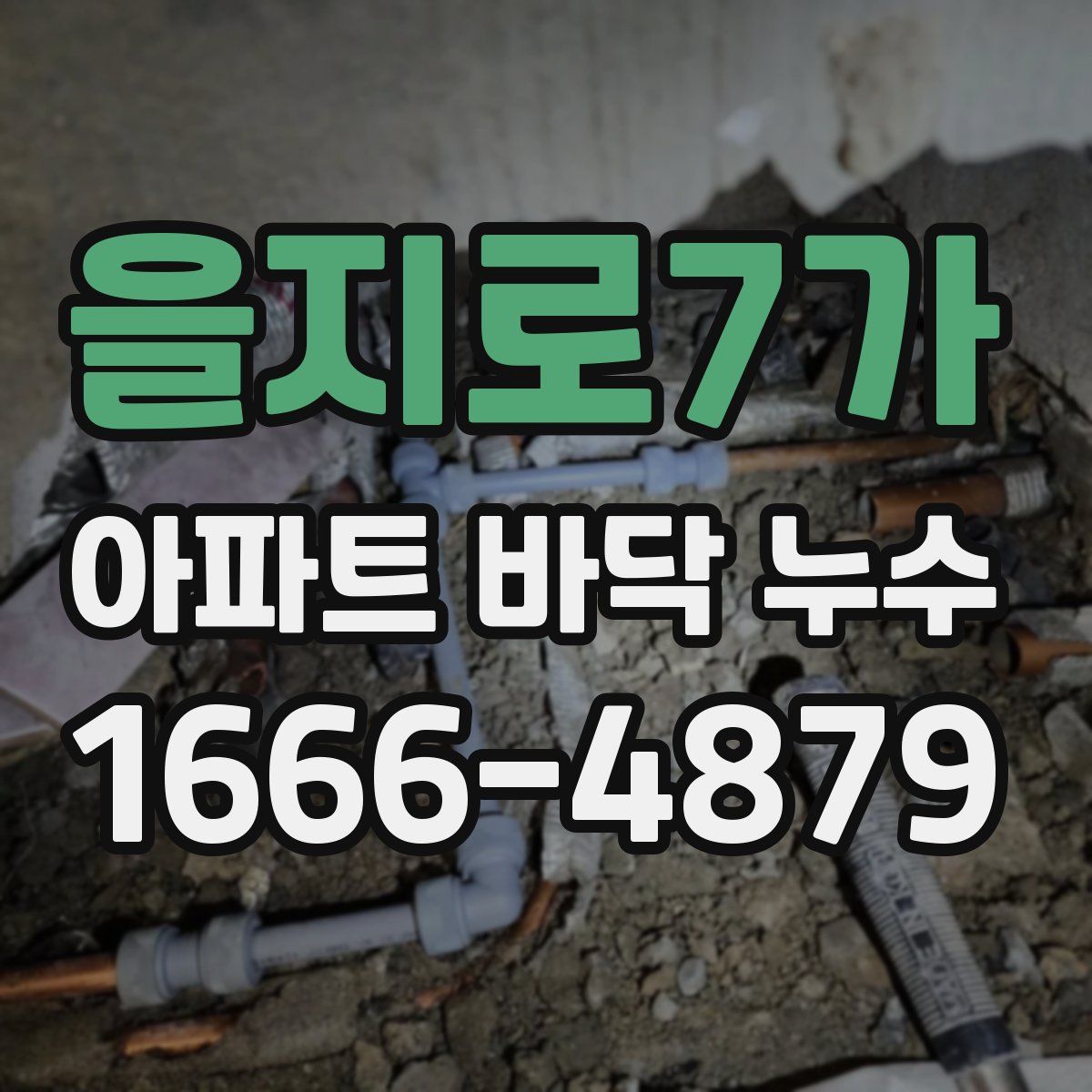 을지로7가 아파트 바닥 누수