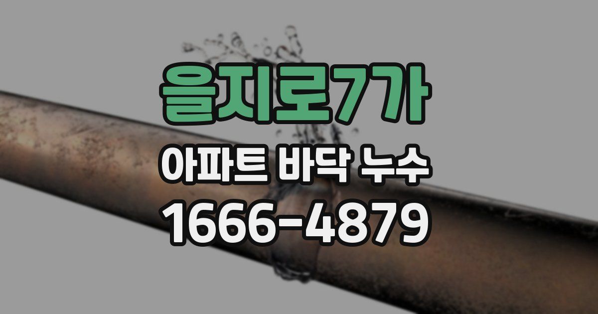 을지로7가 아파트 바닥 누수