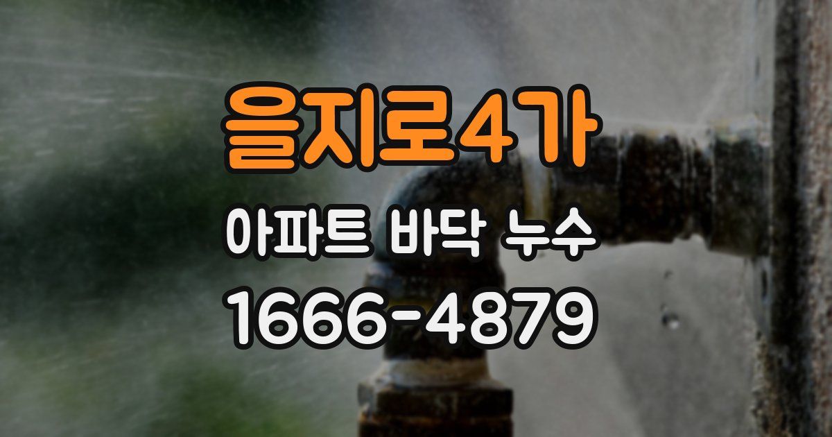 을지로4가 아파트 바닥 누수