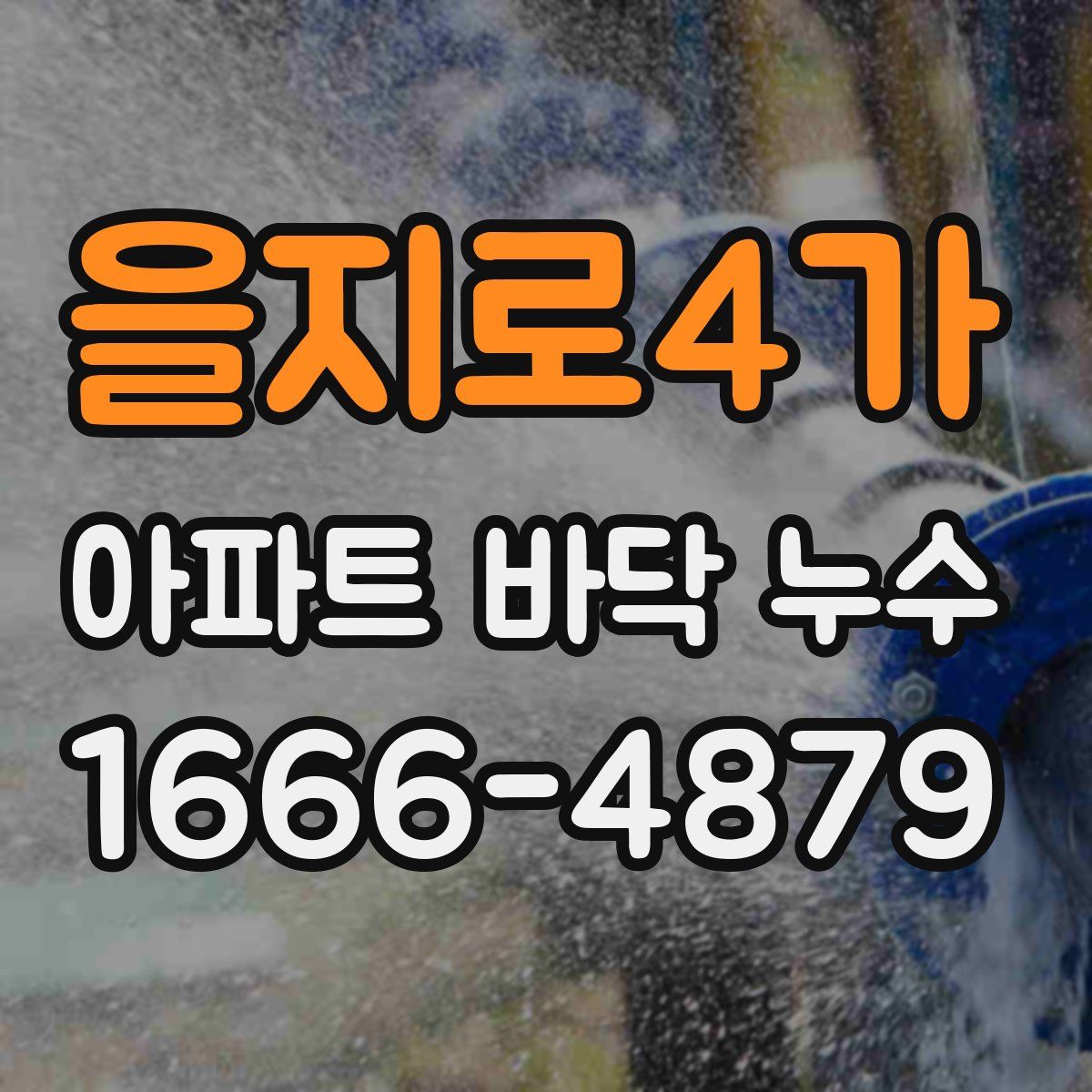 을지로4가 아파트 바닥 누수