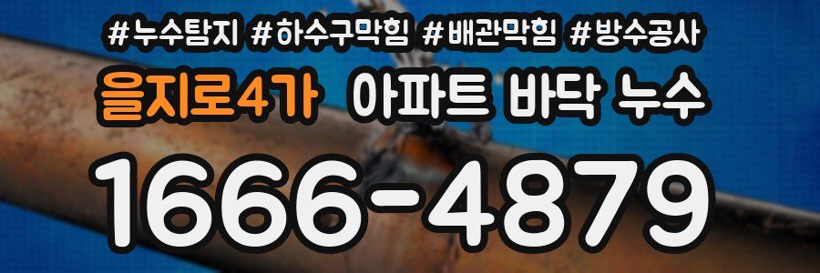 을지로4가 아파트 바닥 누수