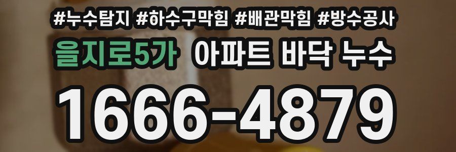 을지로5가 아파트 바닥 누수