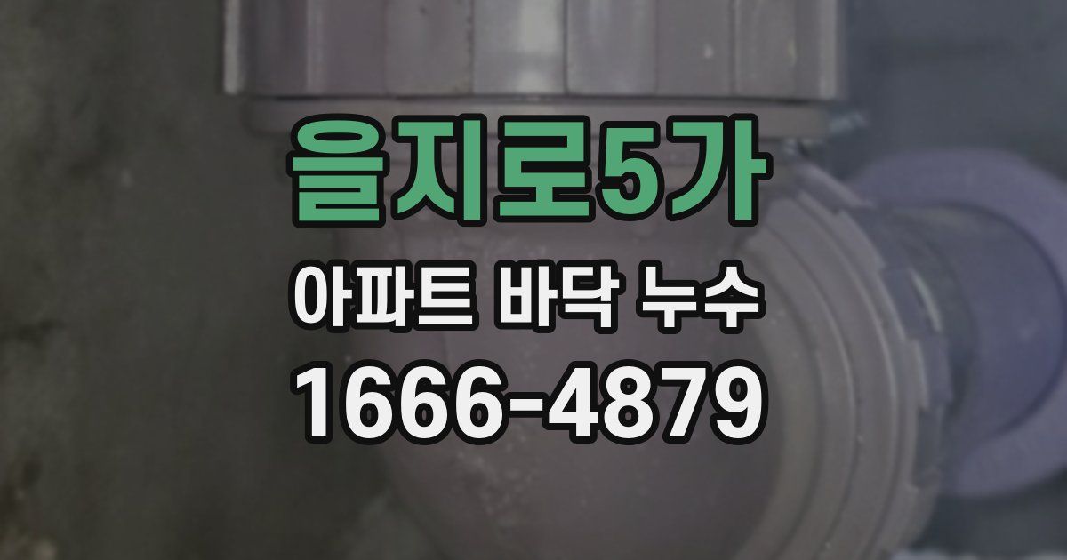을지로5가 아파트 바닥 누수