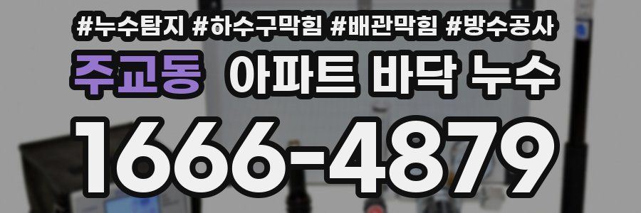 주교동 아파트 바닥 누수
