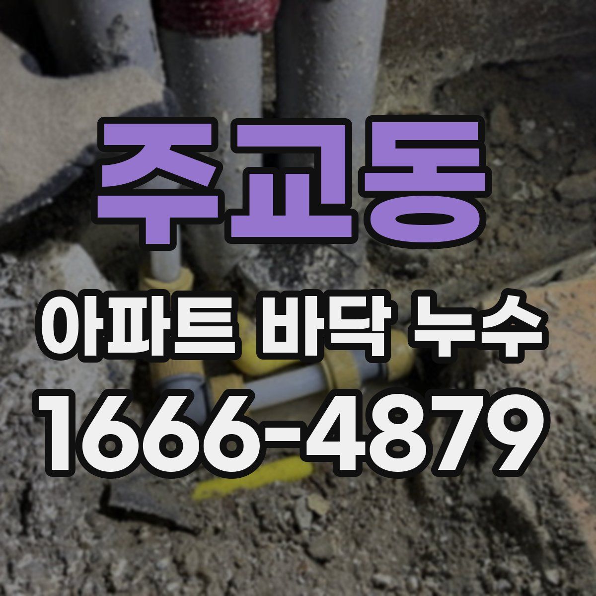 주교동 아파트 바닥 누수