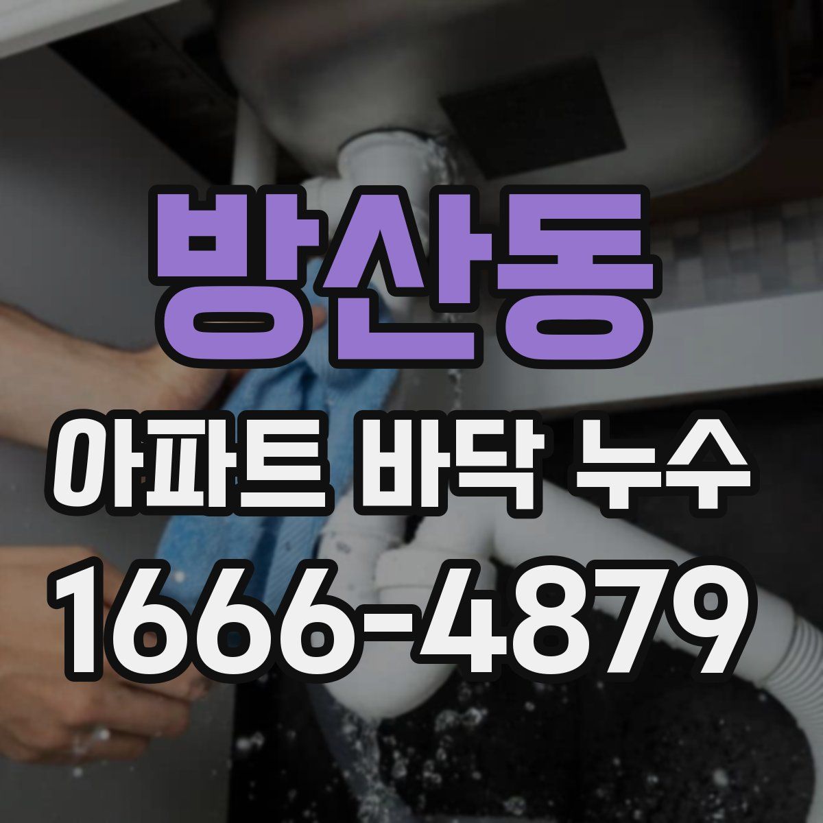 방산동 아파트 바닥 누수