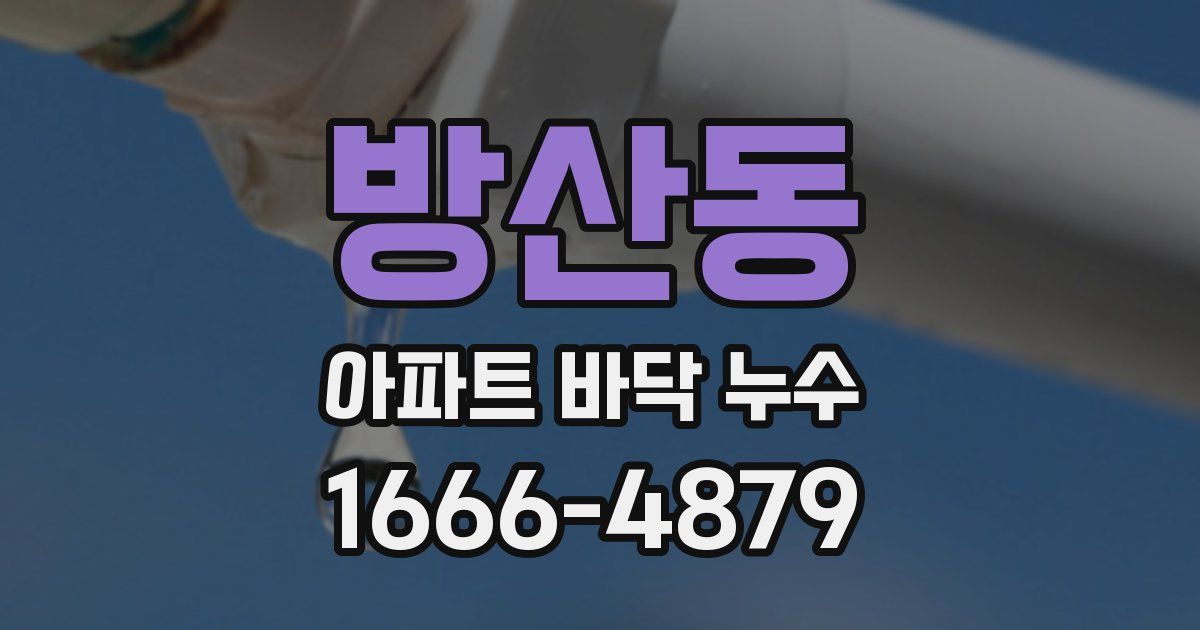 방산동 아파트 바닥 누수