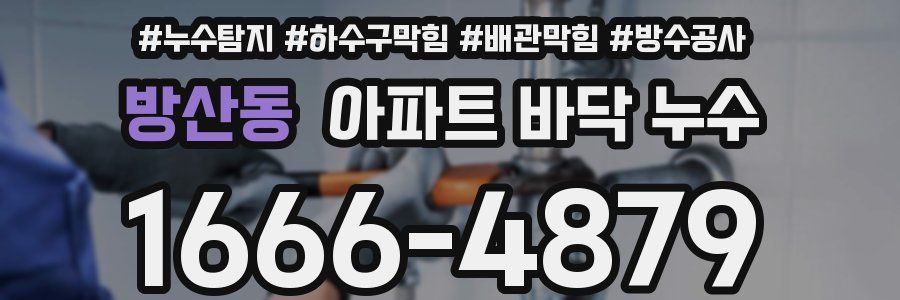 방산동 아파트 바닥 누수