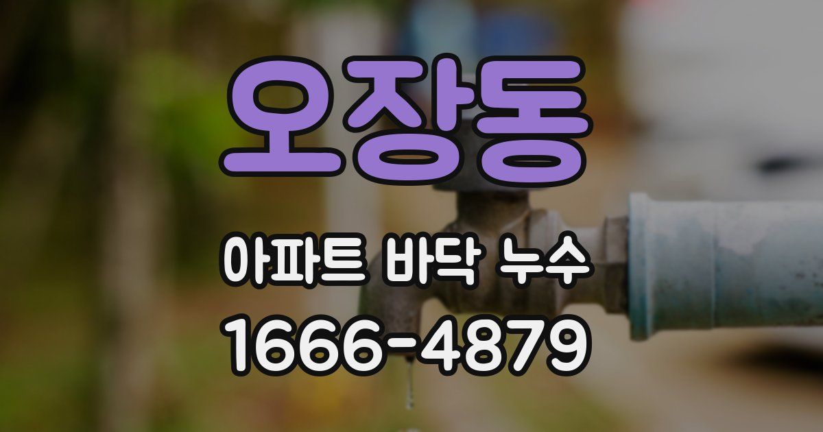 오장동 아파트 바닥 누수