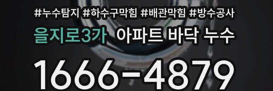 을지로3가 아파트 바닥 누수