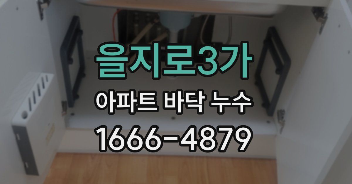 을지로3가 아파트 바닥 누수