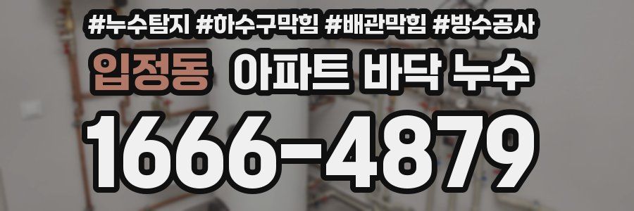 입정동 아파트 바닥 누수