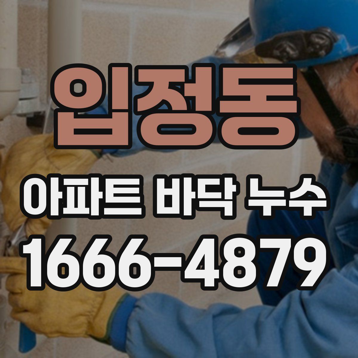 입정동 아파트 바닥 누수