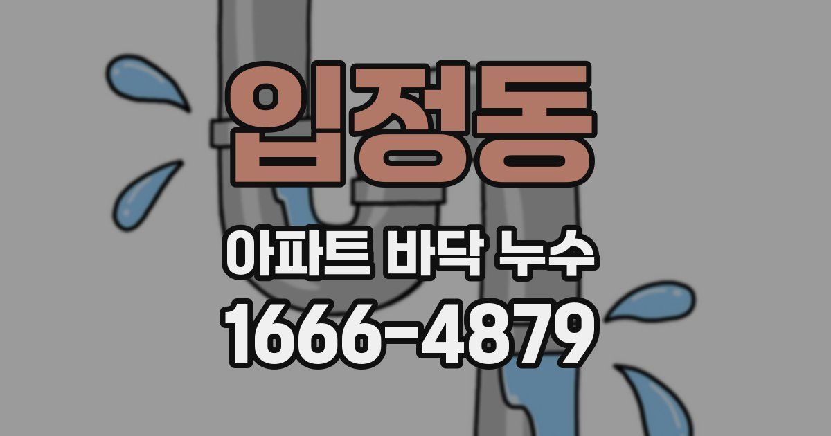 입정동 아파트 바닥 누수