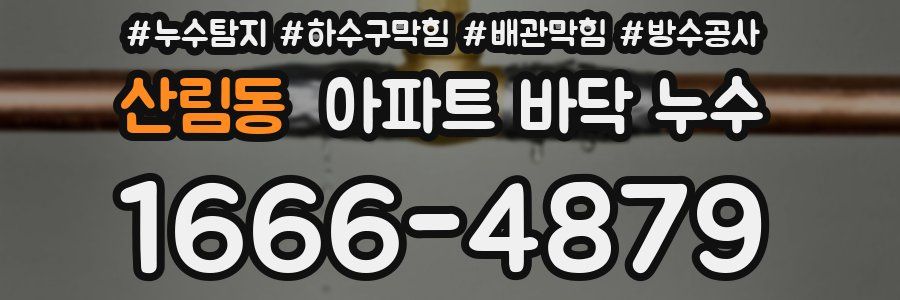 산림동 아파트 바닥 누수