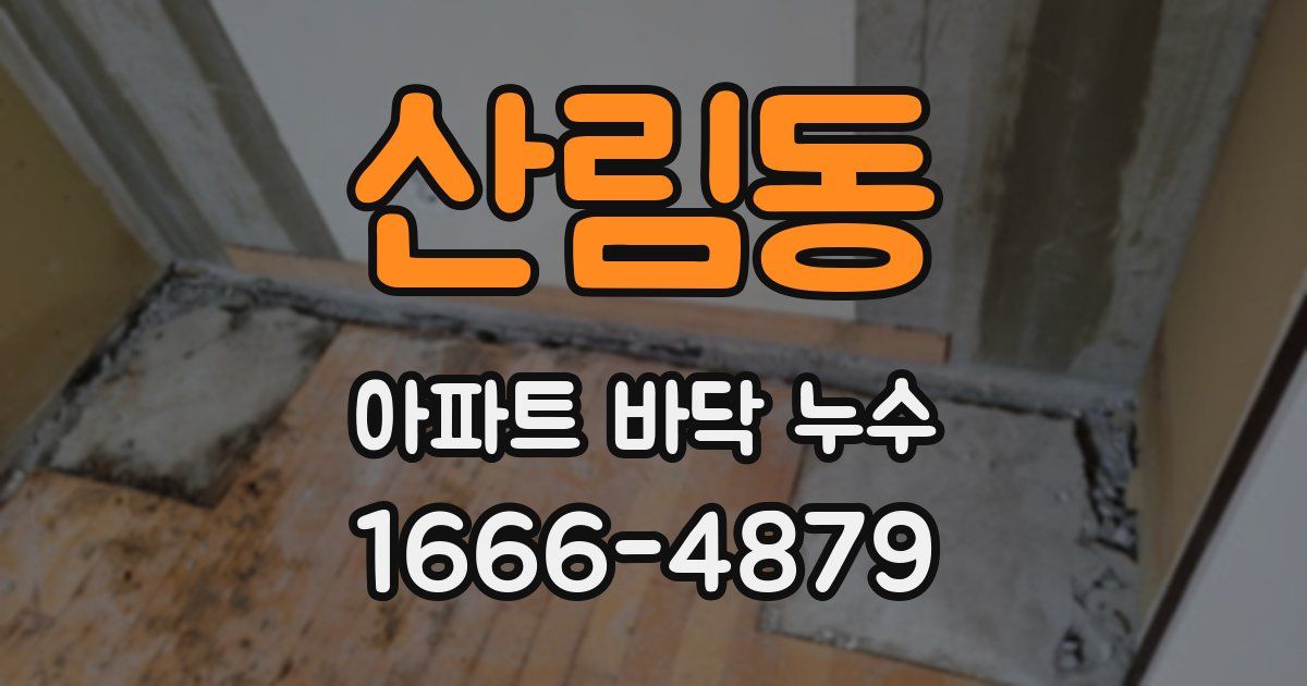 산림동 아파트 바닥 누수
