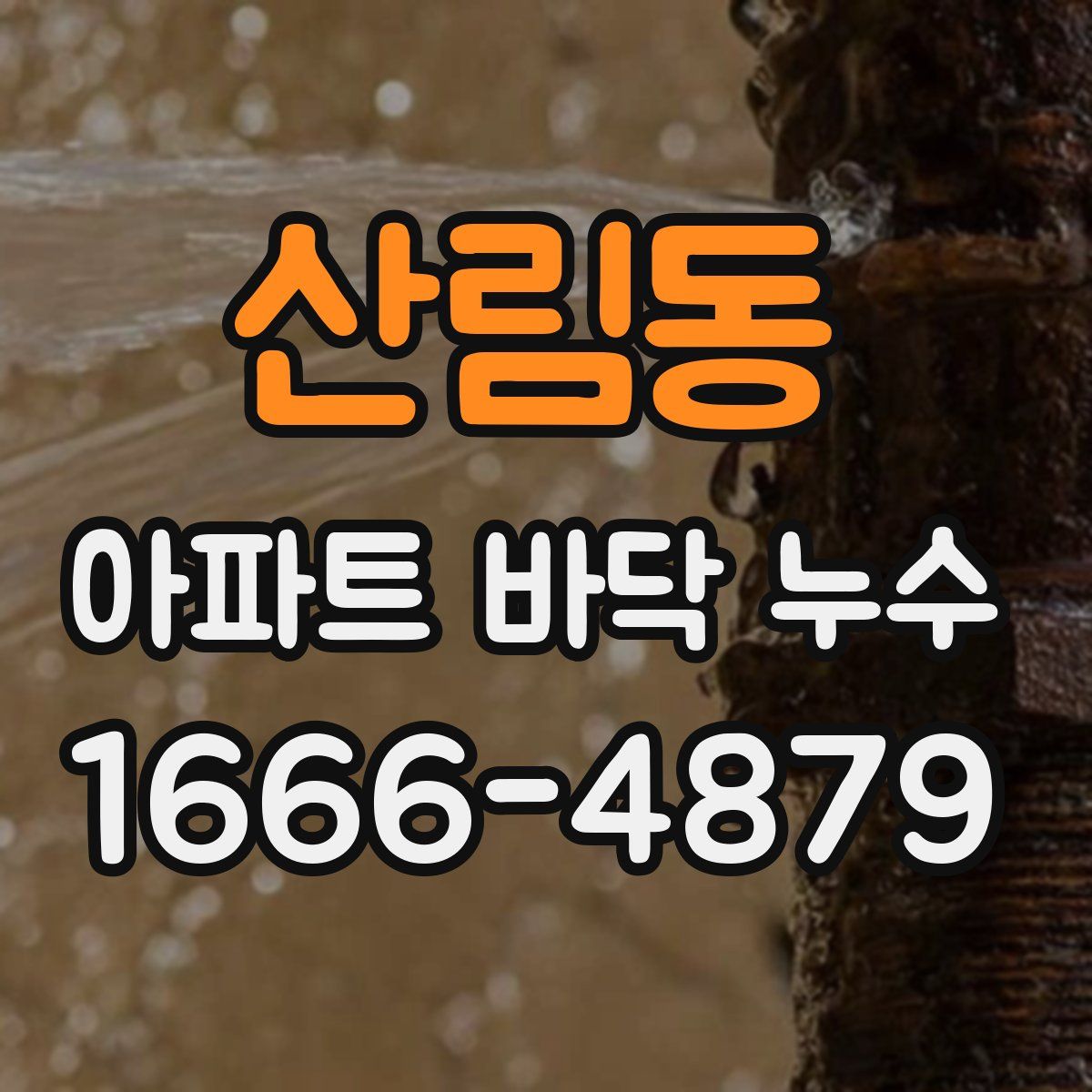 산림동 아파트 바닥 누수