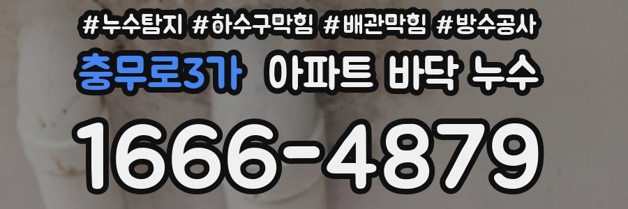 충무로3가 아파트 바닥 누수
