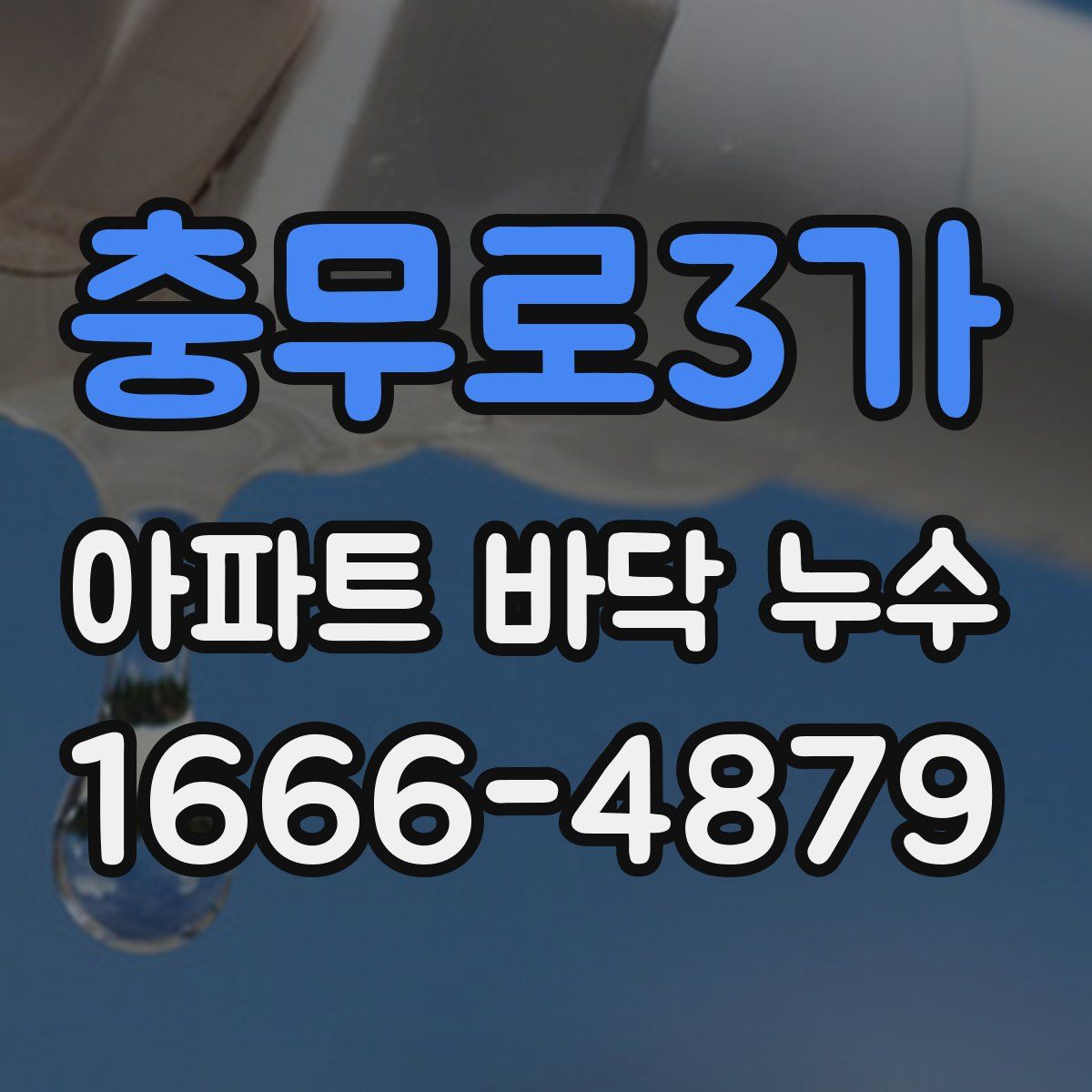 충무로3가 아파트 바닥 누수