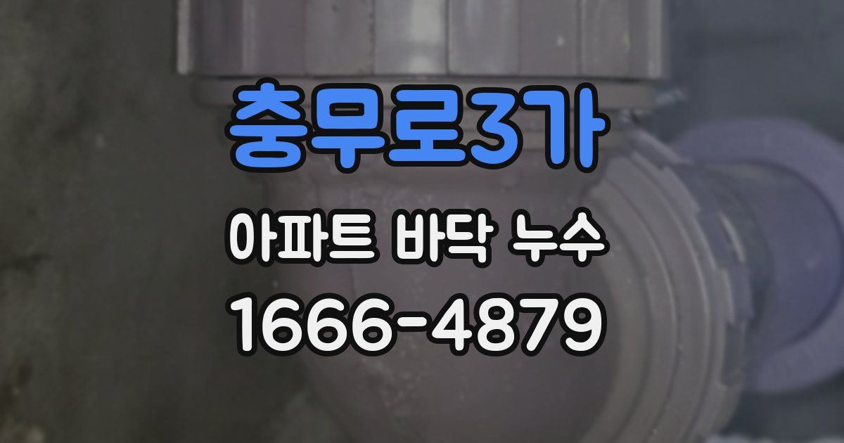 충무로3가 아파트 바닥 누수