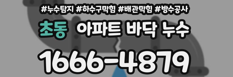 초동 아파트 바닥 누수
