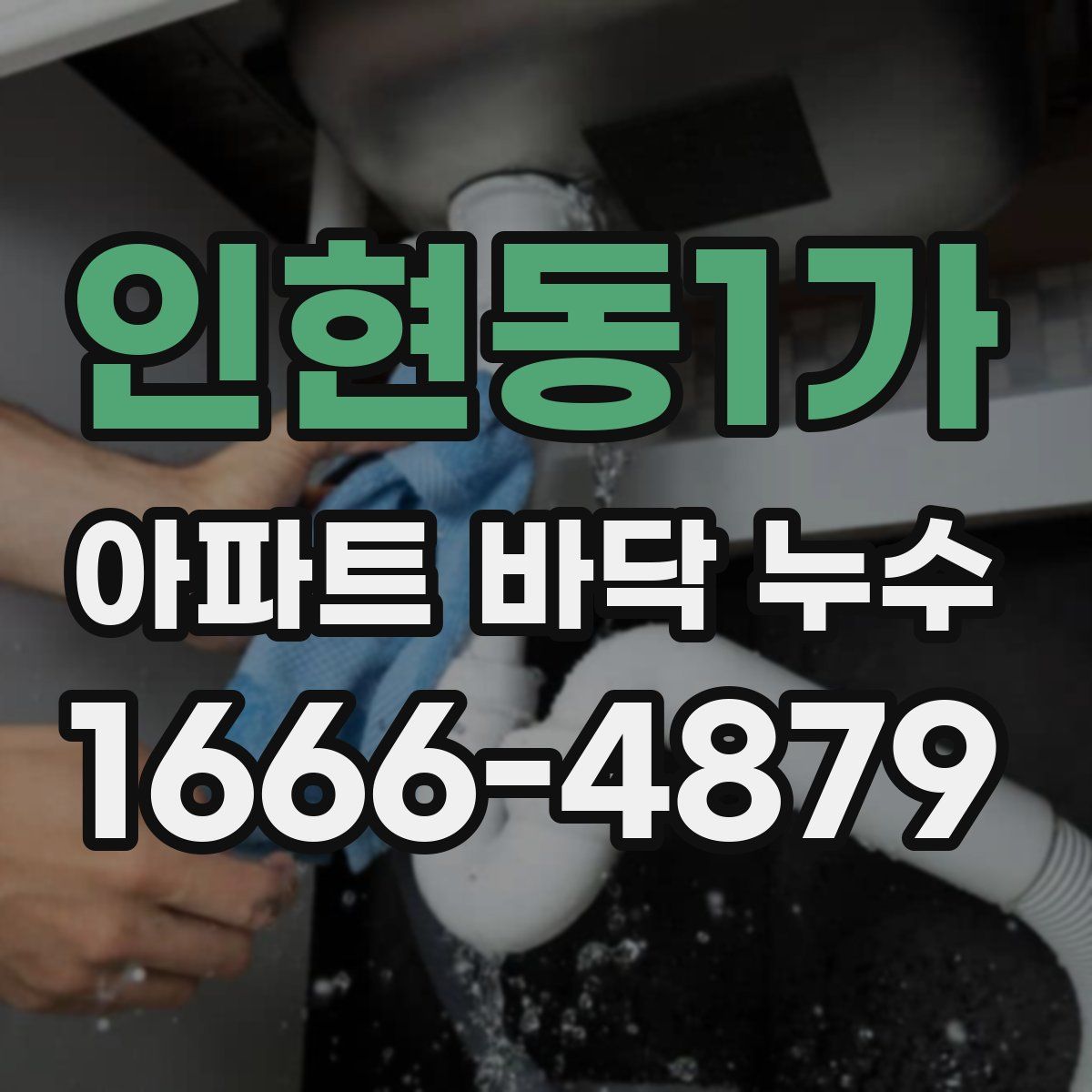 인현동1가 아파트 바닥 누수