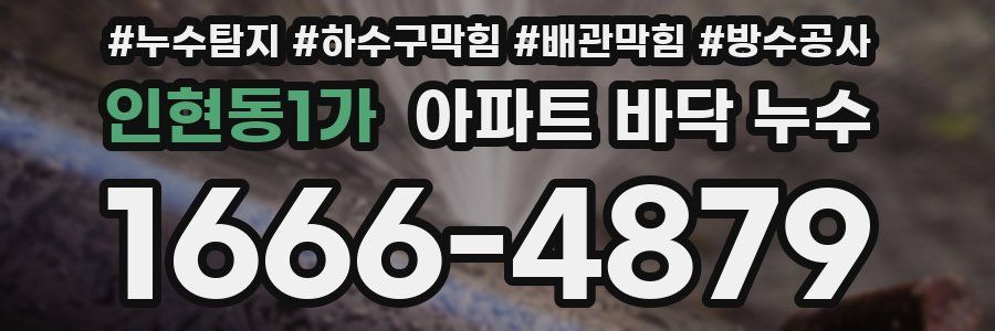 인현동1가 아파트 바닥 누수