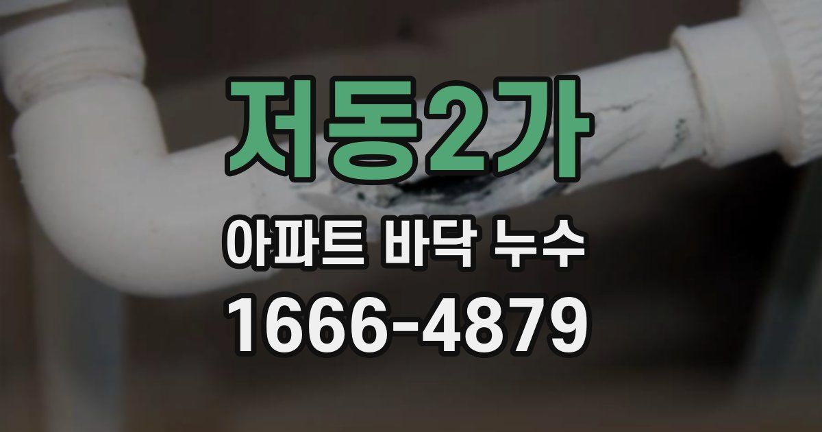 저동2가 아파트 바닥 누수