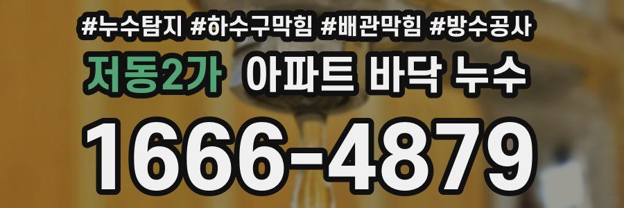 저동2가 아파트 바닥 누수