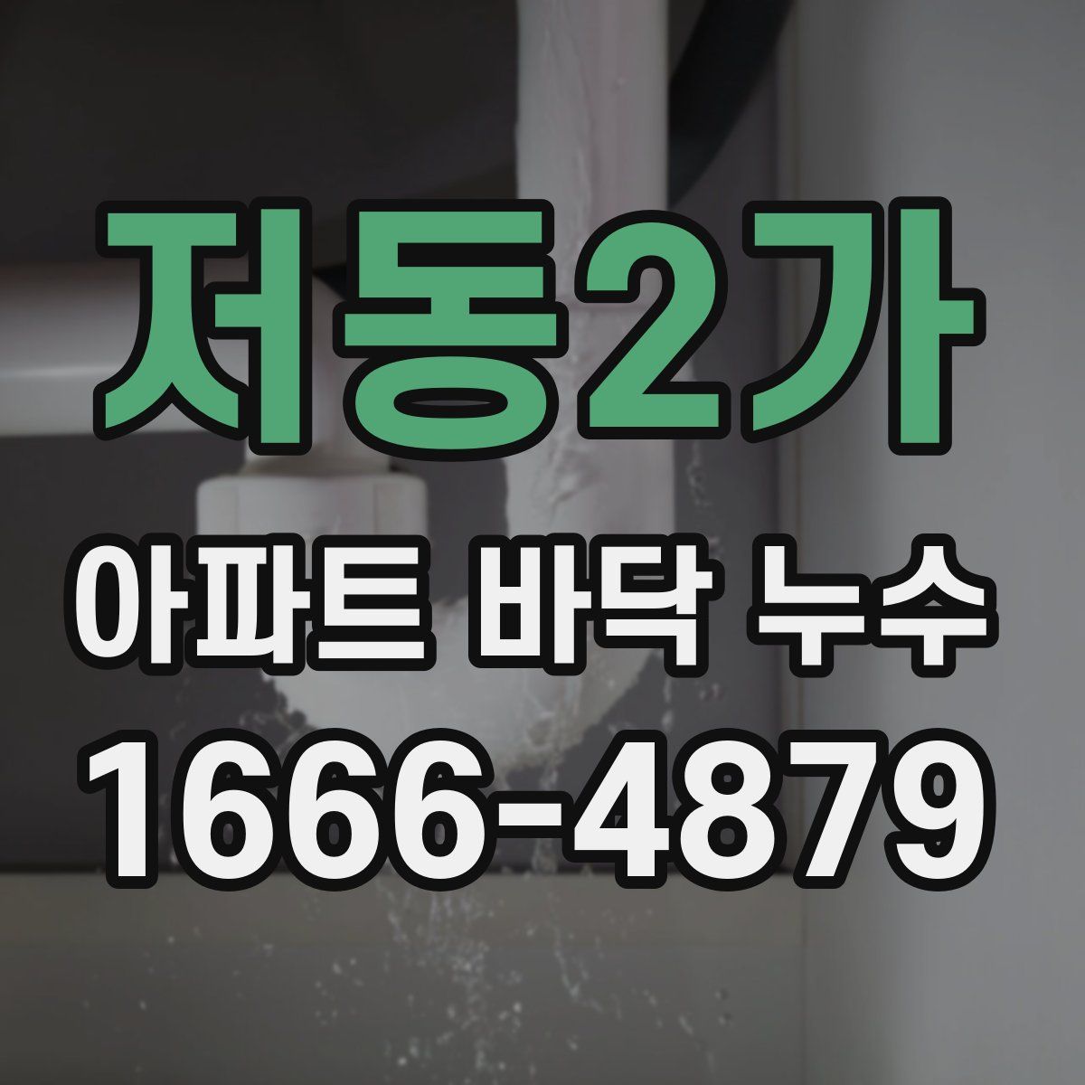 저동2가 아파트 바닥 누수