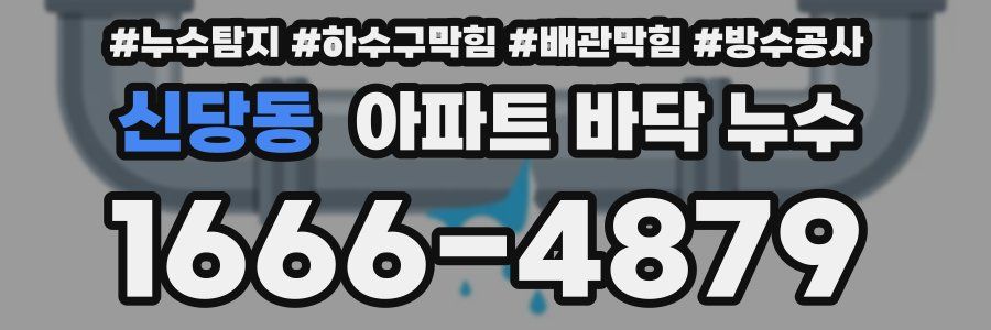 신당동 아파트 바닥 누수