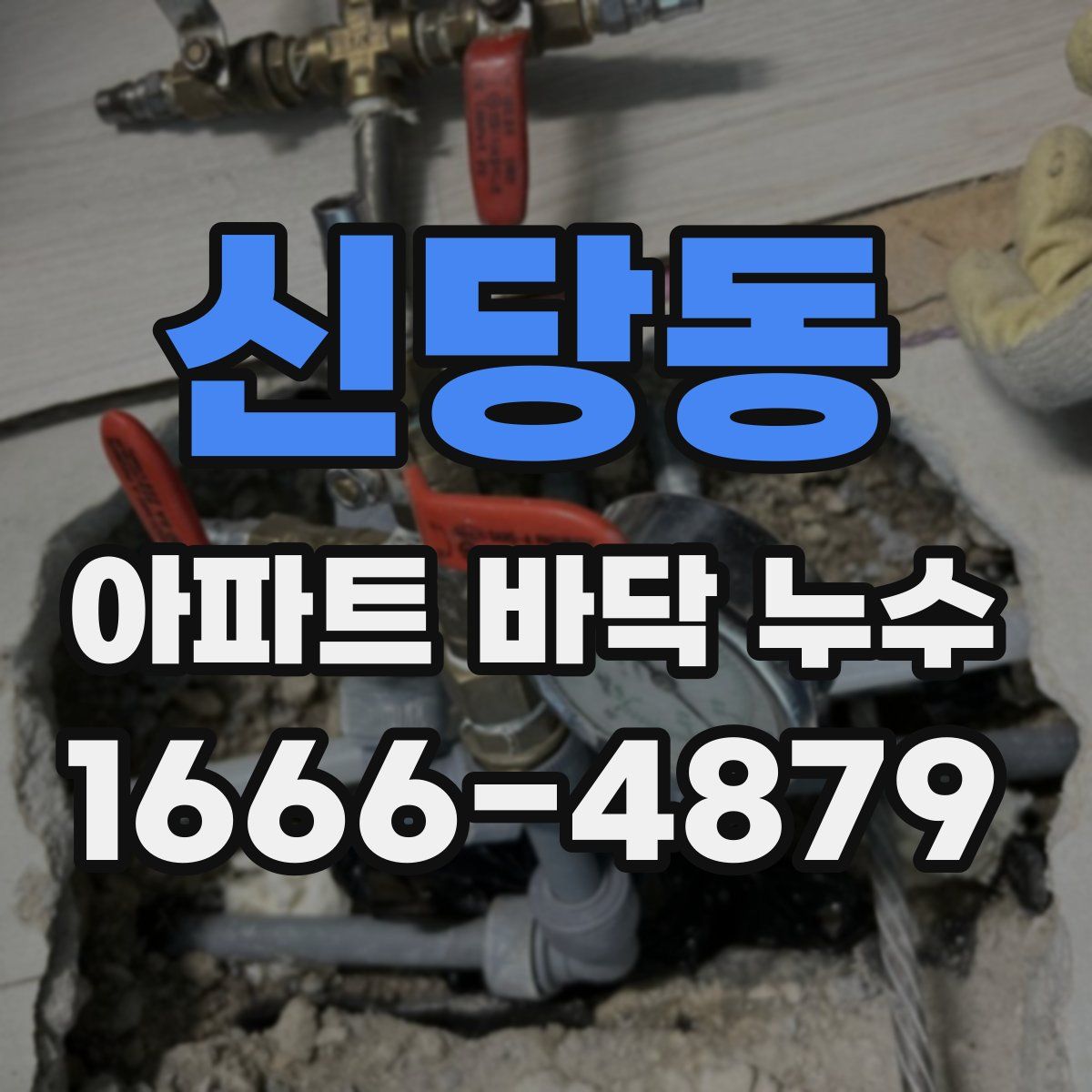 신당동 아파트 바닥 누수